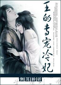 王的專寵冷妃 王的專寵冷妃