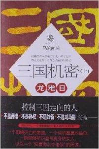 三國機密:龍難日 三國機密:龍難日