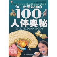 你一定要知道的100個人體奧秘 你一定要知道的100個人體奧秘