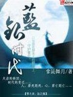 藍銀時代 藍銀時代