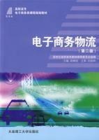 電子商務物流(第二版) 電子商務物流(第二版)