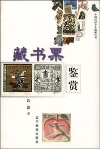 藏書票鑑賞 藏書票鑑賞