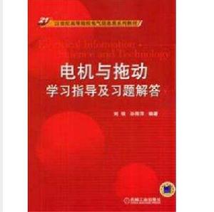 電機與拖動學習指導及習題解答 電機與拖動學習指導及習題解答