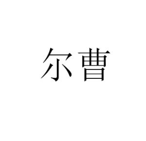 爾曹