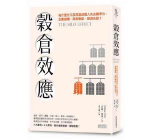 穀倉效應 穀倉效應