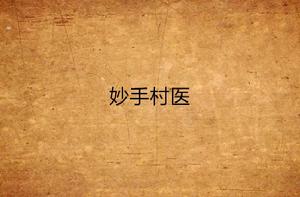 妙手村醫[都市言情小說]
