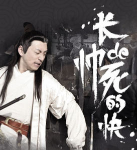 長得帥死的快 長得帥死的快