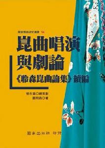 崑曲唱演與劇論 崑曲唱演與劇論