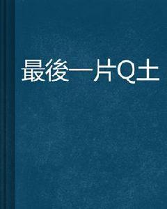 最後一片淨土 最後一片淨土