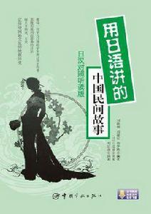 用日語講的中國民間故事 用日語講的中國民間故事