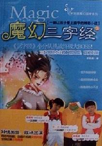 魔幻三字經3 魔幻三字經3