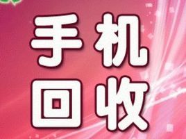 二手手機回收 二手手機回收