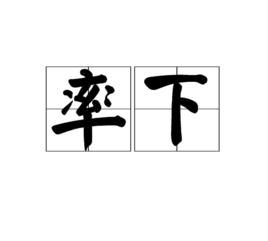 率下 率下