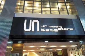 聯合書店 聯合書店