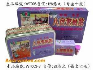 香港八寶驚風散 香港八寶驚風散