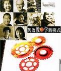 英語教與學新模式 英語教與學新模式