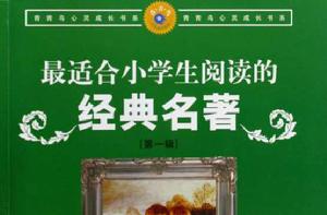 最適合小學生閱讀的經典名著 最適合小學生閱讀的經典名著