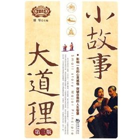 《小故事大道理第三版》 《小故事大道理第三版》