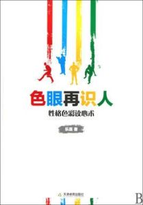 色眼再識人 色眼再識人