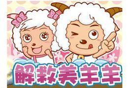 解救美羊羊 解救美羊羊
