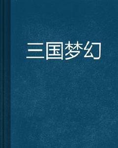 三國夢幻 三國夢幻