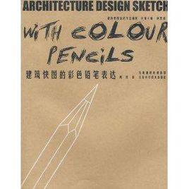 建築快圖的彩色鉛筆表達 建築快圖的彩色鉛筆表達