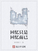 回憶只是回憶而已 回憶只是回憶而已