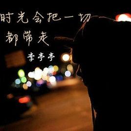 時光會把一切都帶走 時光會把一切都帶走