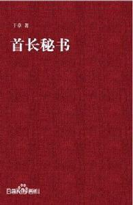 首長秘書 首長秘書
