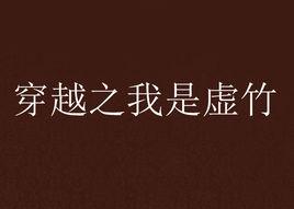 穿越之我是虛竹 穿越之我是虛竹