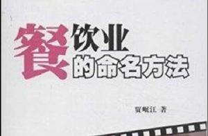 餐飲業的命名方法 餐飲業的命名方法