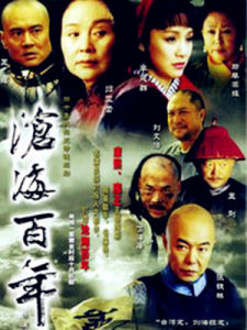 滄海百年 滄海百年