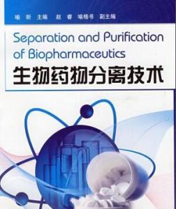 生物藥物分離技術 生物藥物分離技術