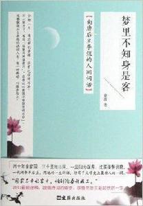 夢裡不知身是客:南唐後主李煜的人間詞話 夢裡不知身是客:南唐後主李煜的人間詞話