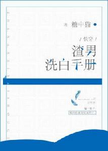 渣男洗白手冊 渣男洗白手冊