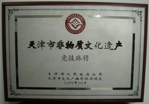 競技麻將列入天津市非物質文化遺產名錄