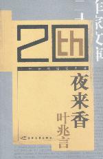 《夜來香》[文學作品]