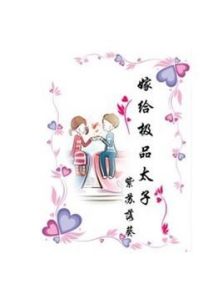 嫁給極品太子 嫁給極品太子