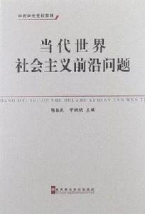 當代世界社會主義前沿問題