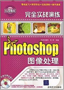 Photoshop圖像處理完全實戰演練 Photoshop圖像處理完全實戰演練