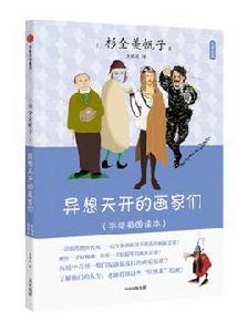 藝術小料:異想天開的畫家們 藝術小料:異想天開的畫家們