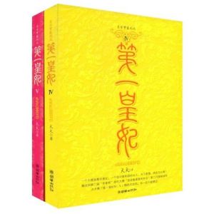 第一皇妃Ⅳ、Ⅴ(月華羅系列)