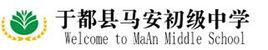 于都縣馬安初級中學 于都縣馬安初級中學
