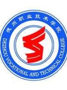 德州職業技術學院 德州職業技術學院