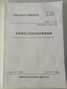 內蒙古房屋建築工程技術管理規程 內蒙古房屋建築工程技術管理規程