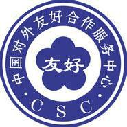 中國對外友好合作服務中心 中國對外友好合作服務中心