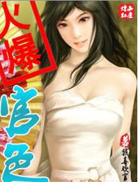 官色:攀上女領導 官色:攀上女領導