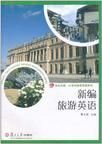 新編旅遊英語