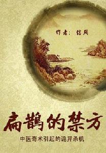 扁鵲的禁方 扁鵲的禁方