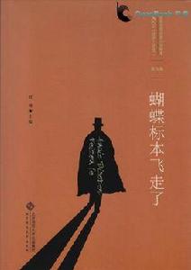 蝴蝶標本飛走了 蝴蝶標本飛走了